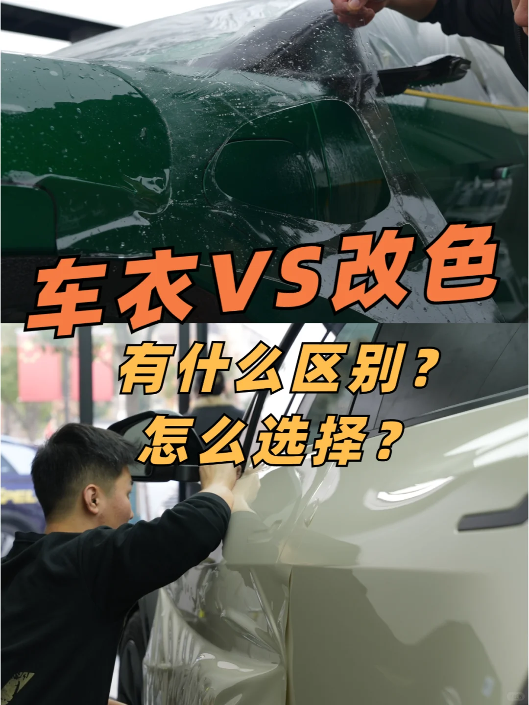 车衣和改色有什么区别？怎么选择？