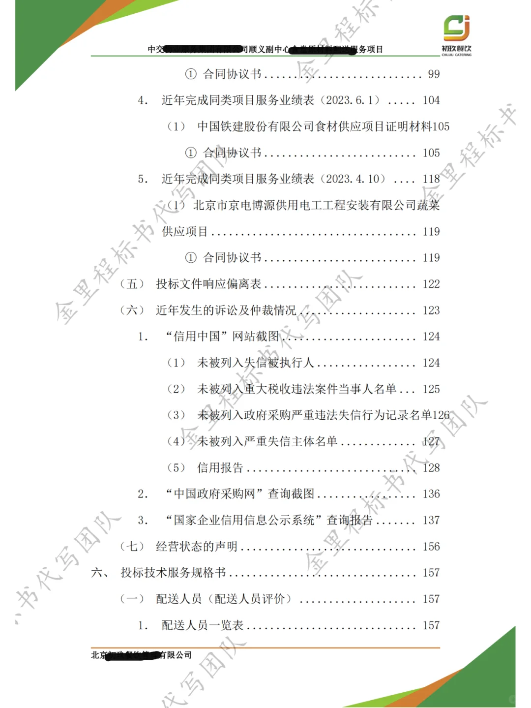食堂采购项目，投标书这样写