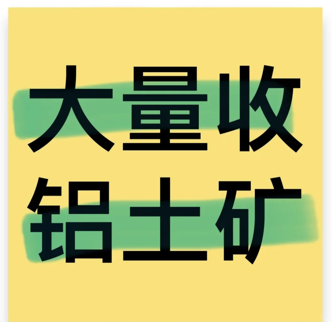大量收双五双六铝土矿月供至少3万吨
