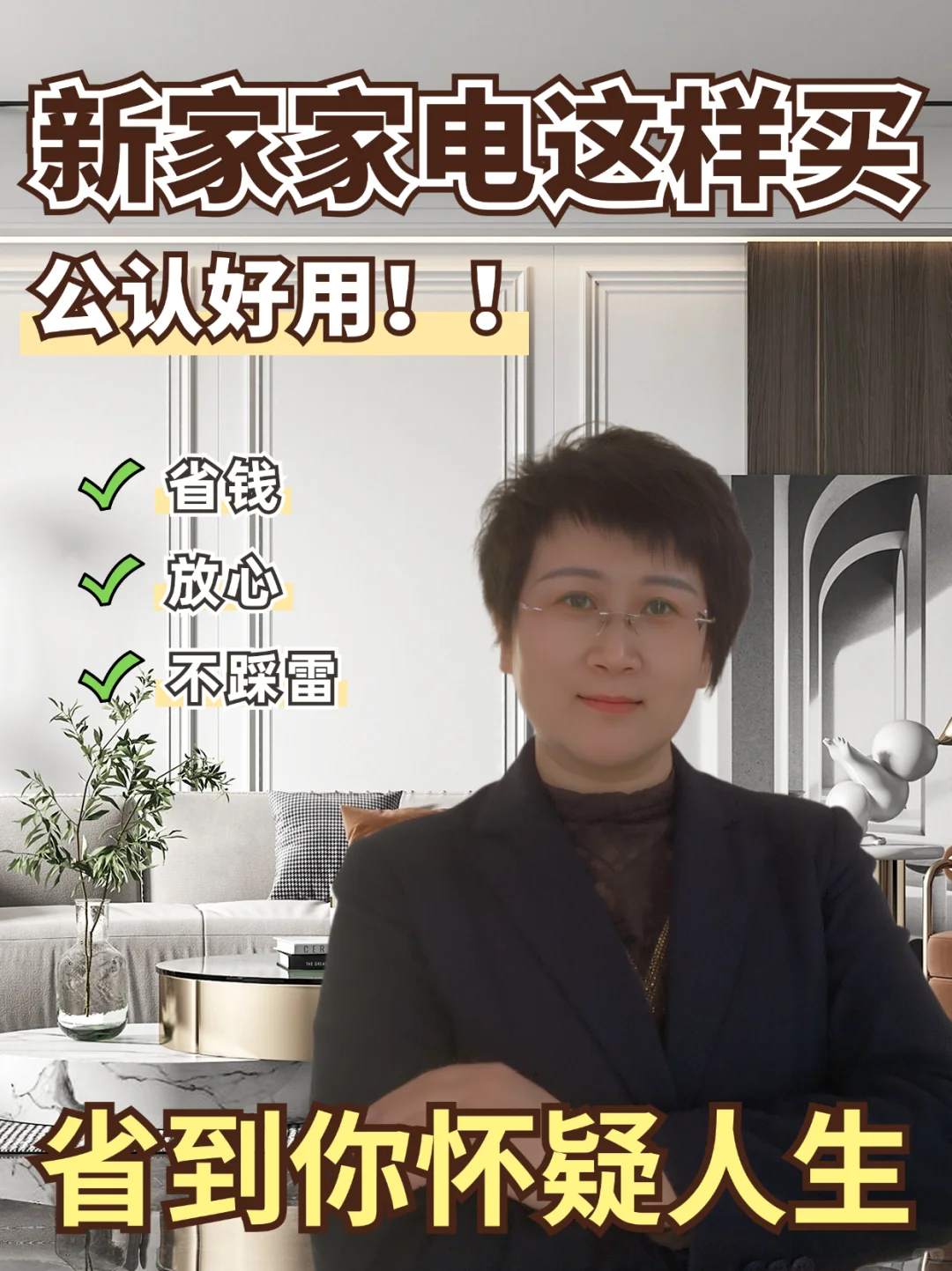 避开坑点，新家装修家电选购必备指南！