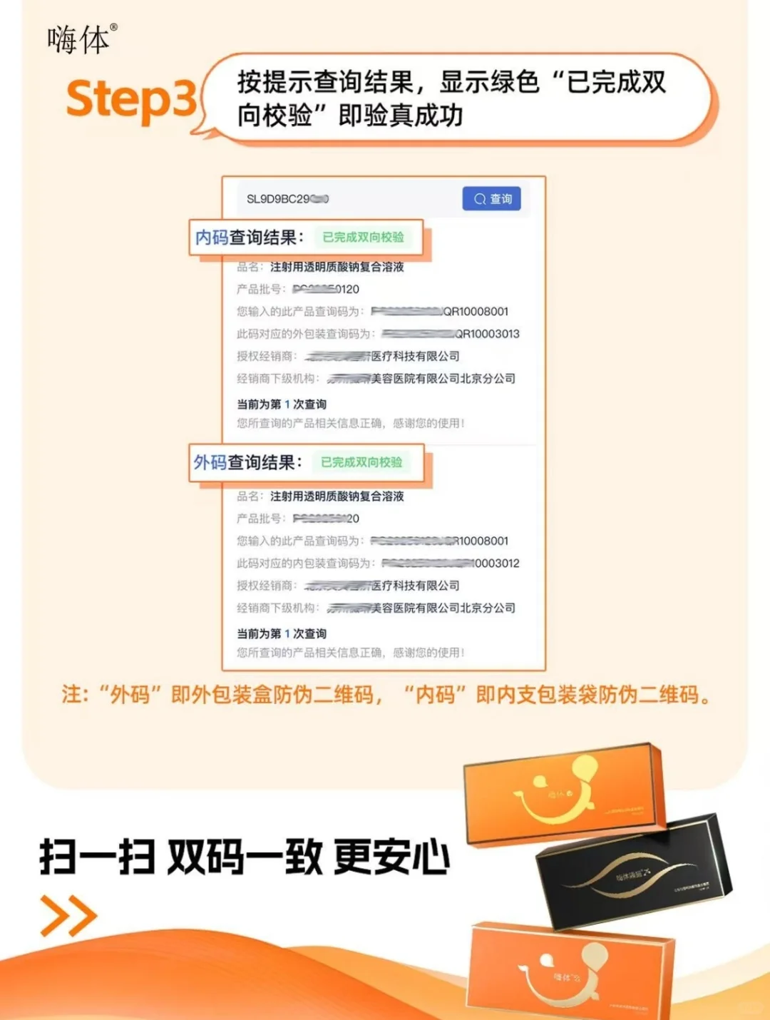 扫一扫，双码一致更安心！