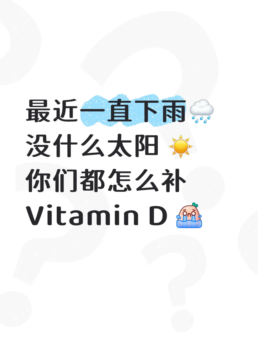 求广大网友推荐怎么补足Vitamin D ?