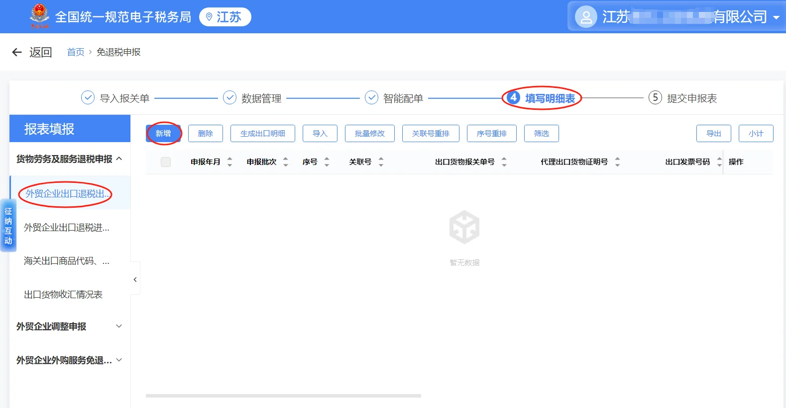 外贸企业出口退税申报（手工录入）