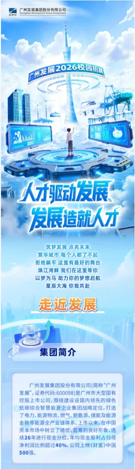 广州发展集团股份有限公司开始招聘