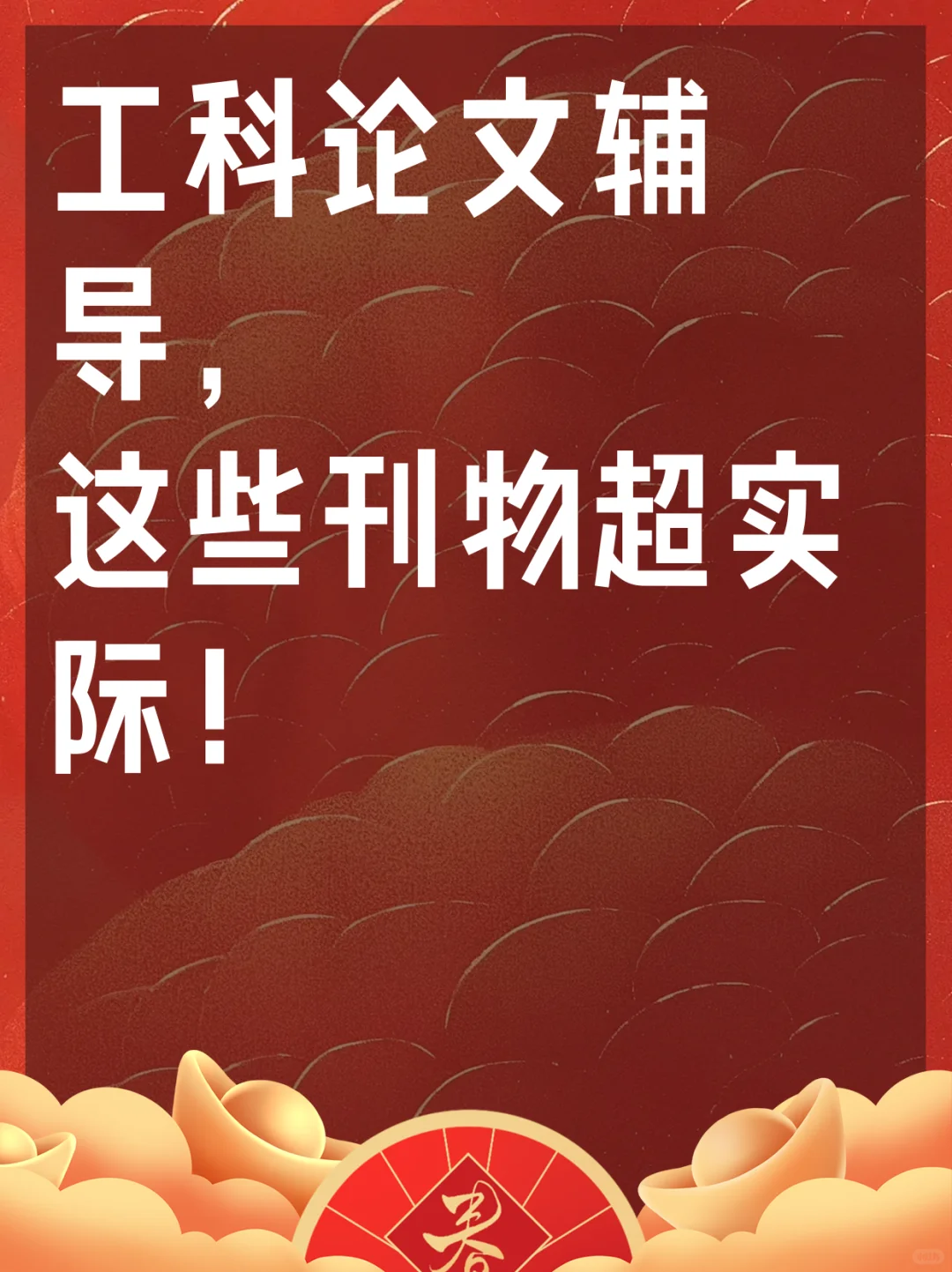 工科论文辅导，这些刊物超实际！