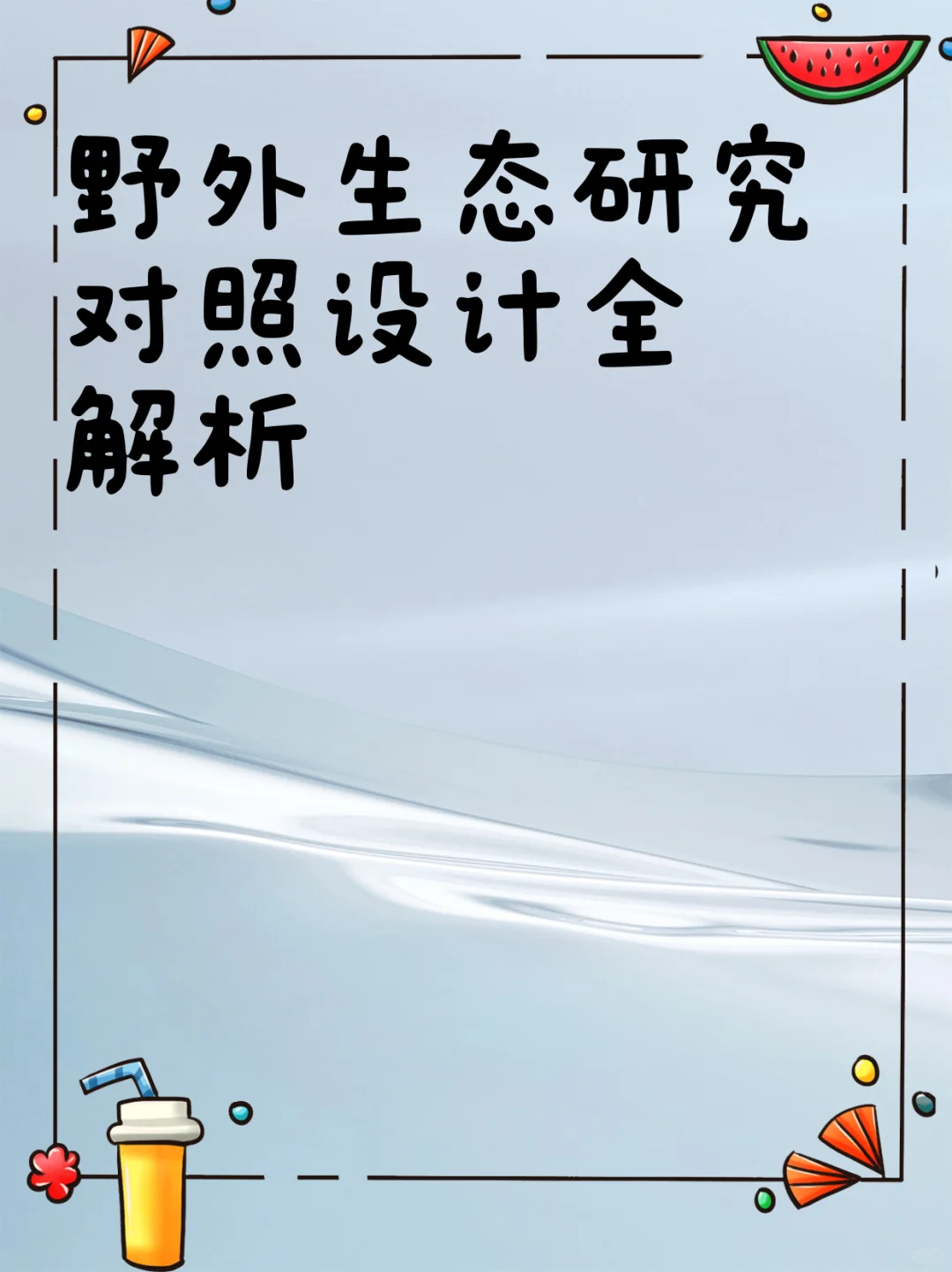 野外生态研究对照设计全解析
