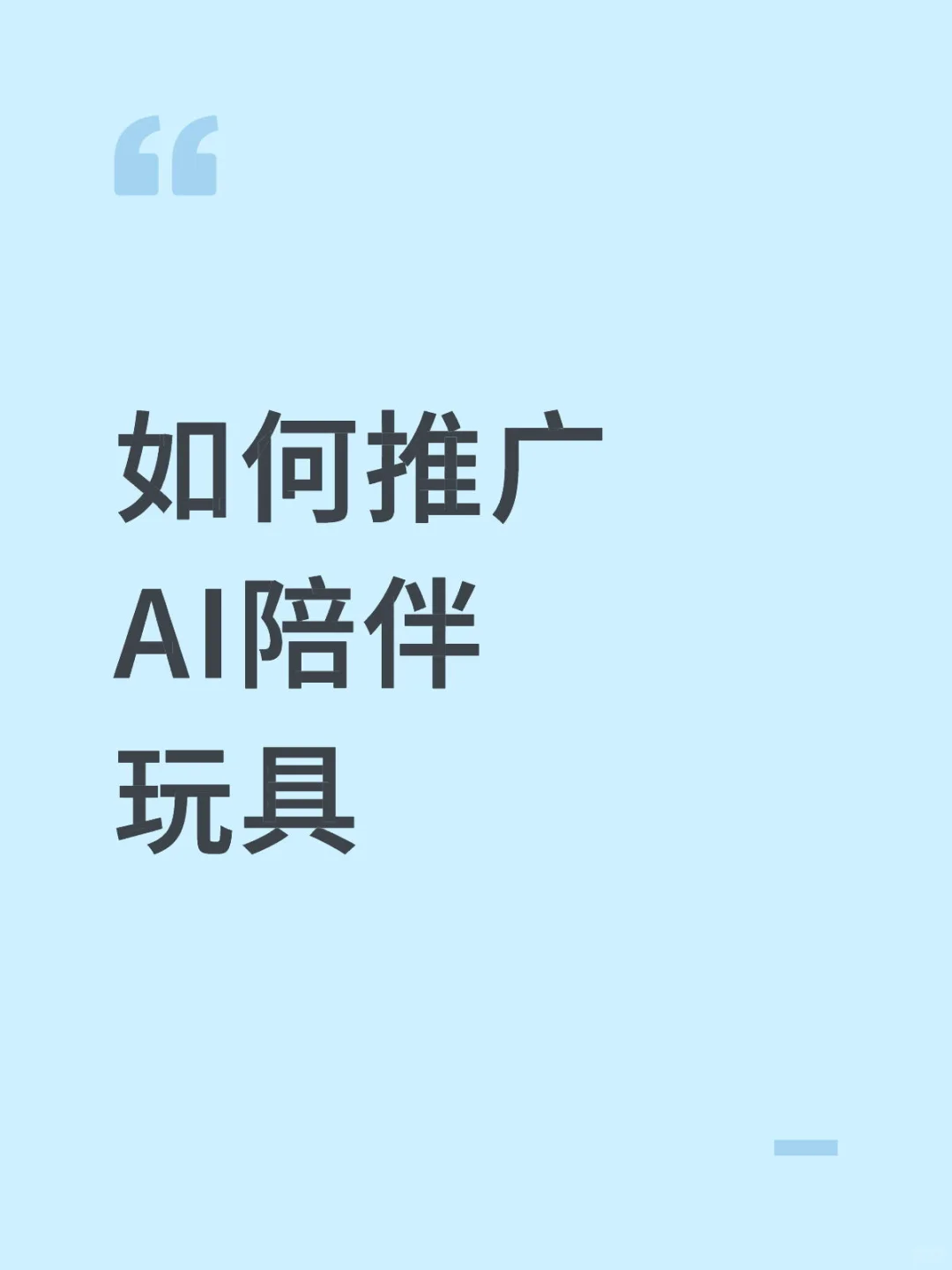 如何推广AI陪伴玩具