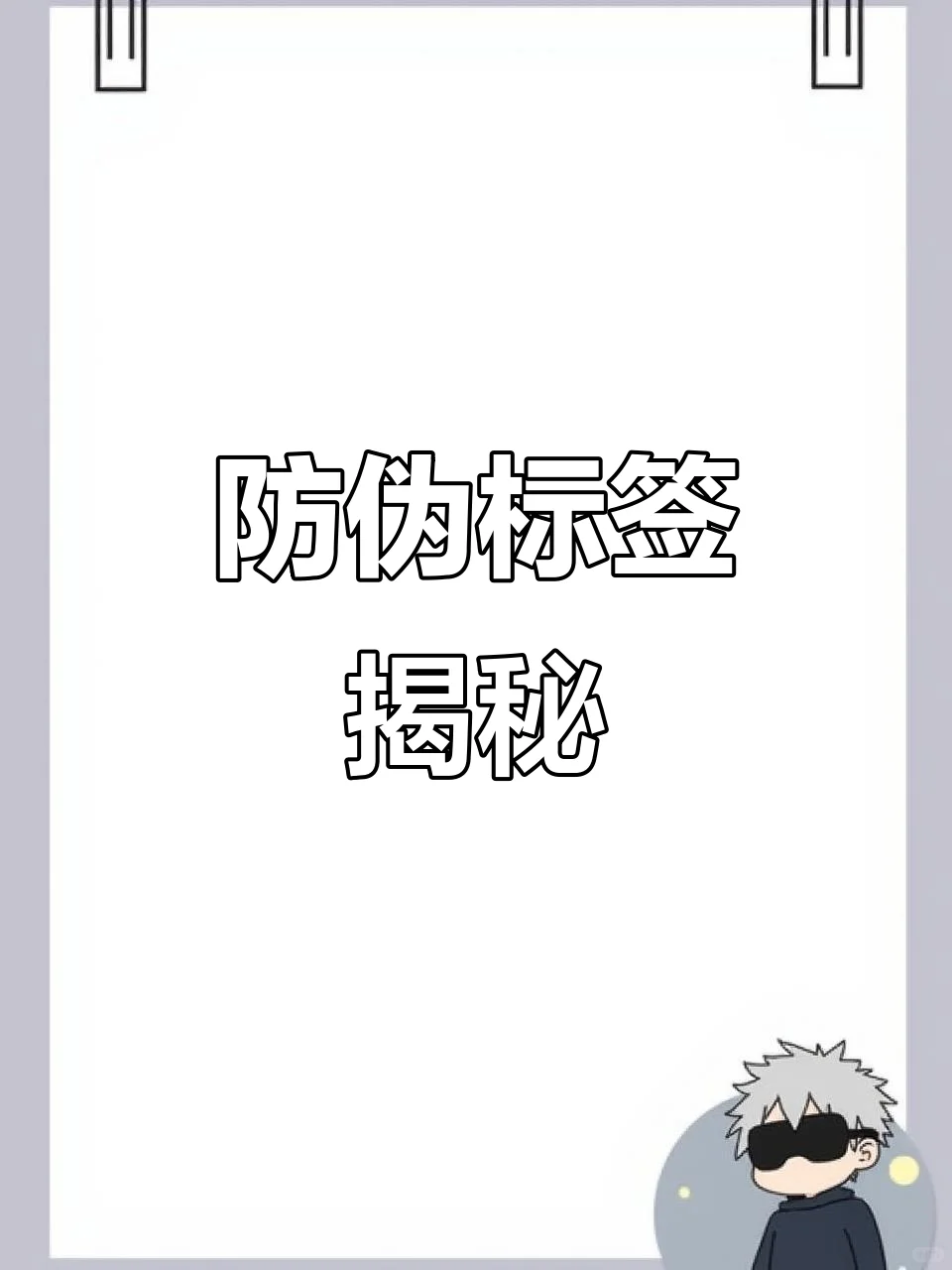 防伪标 印刷防伪标签厂家 防伪标签设计