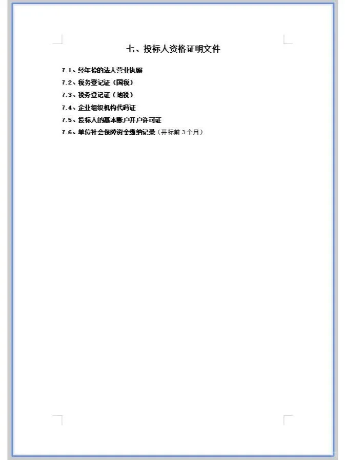 产品货物设备采购投标文件模板！