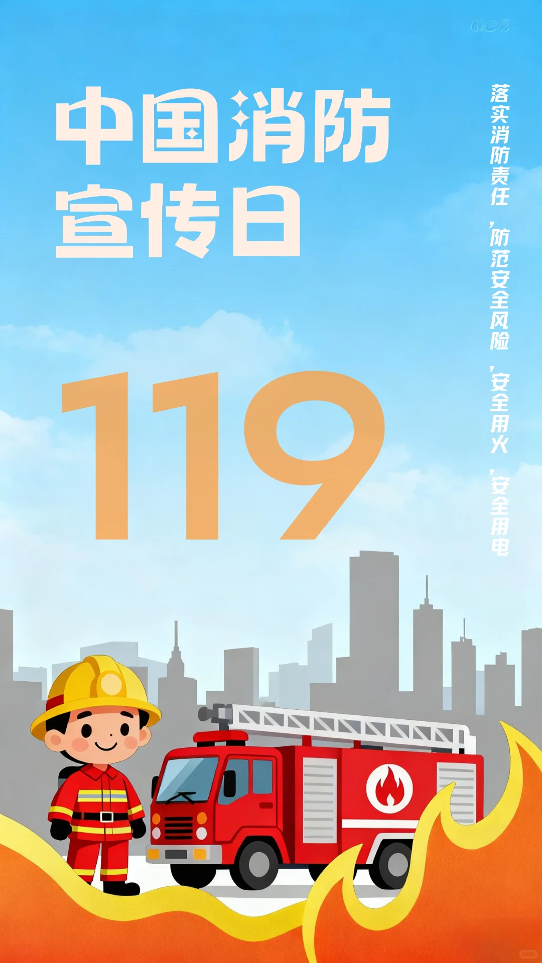 119｜消防宣传日