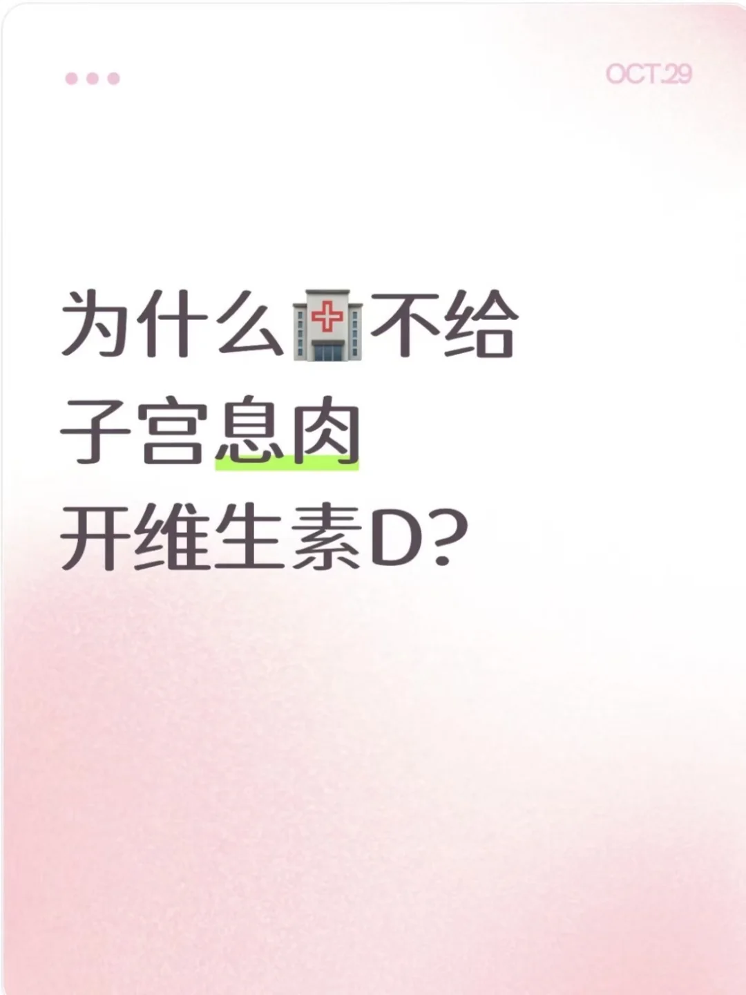 为什么医院不给子宫息肉开维生素D？