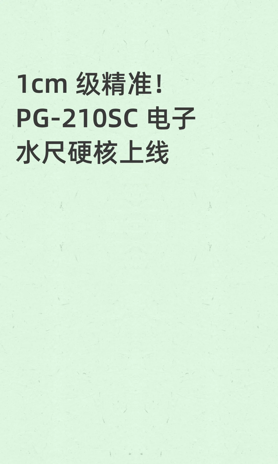 1cm 级精准！PG-210SC 电子水尺硬核上线