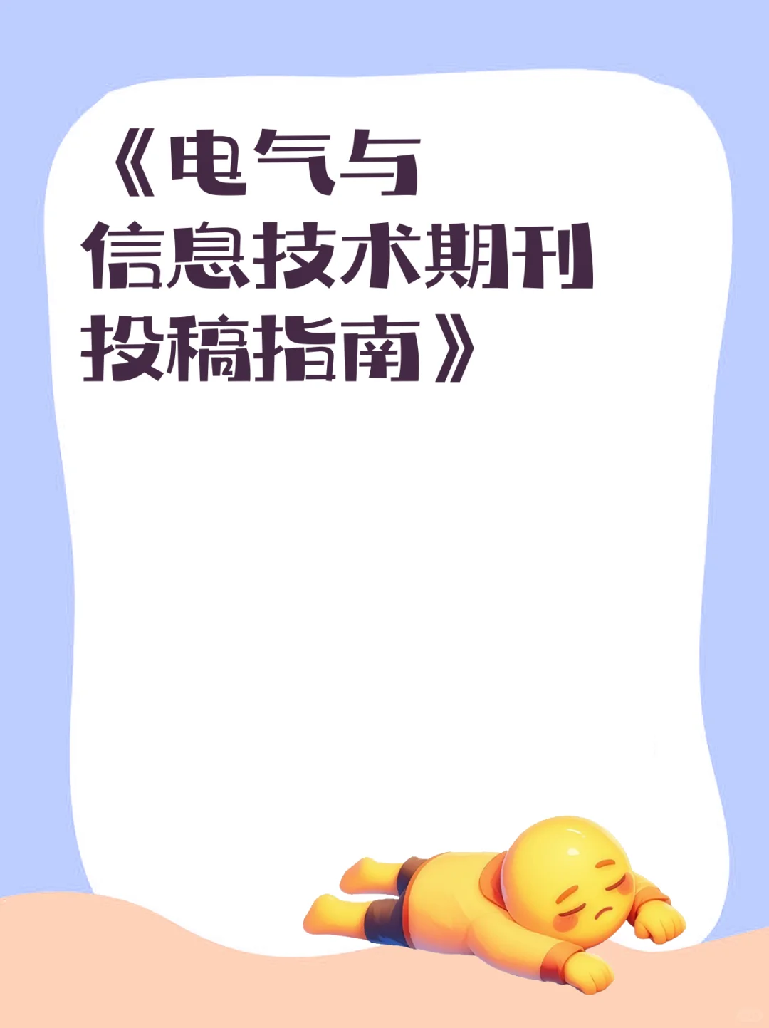 《电气与信息技术期刊投稿指南》