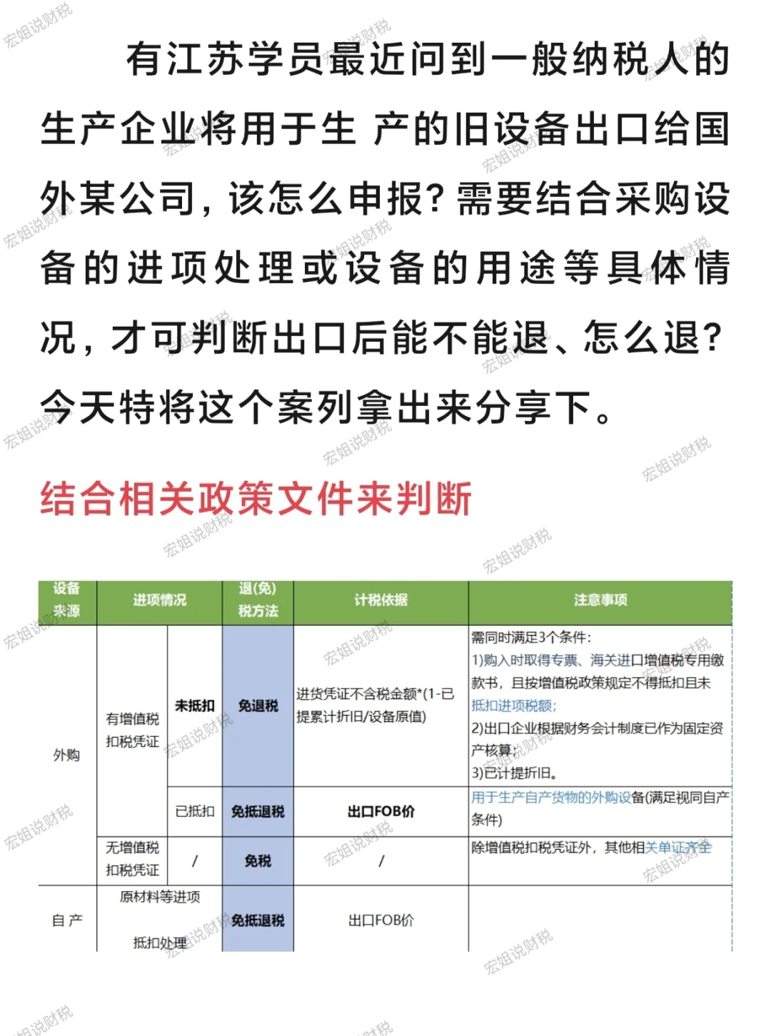 生产企业出口旧设备是适用免税OR退税？