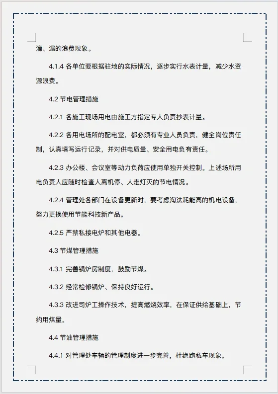 企业节能降耗管理制度规定