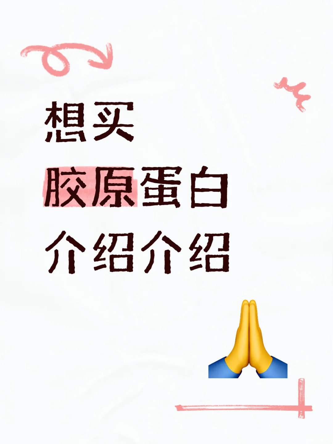 找胶原，求推荐