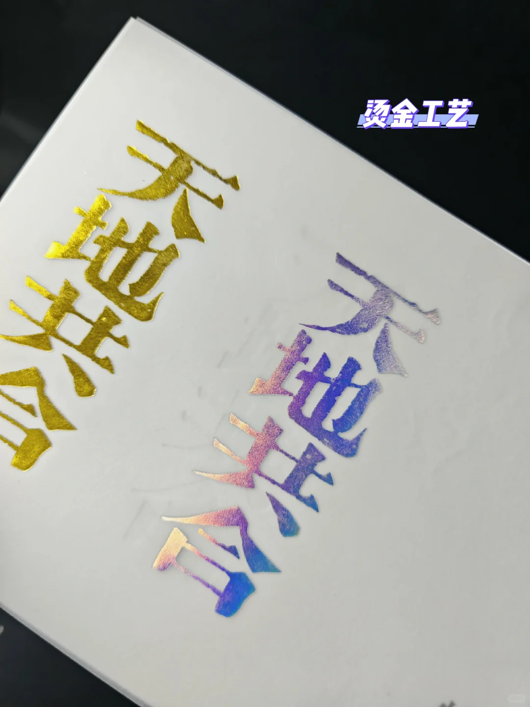 烫金UV|印刷厂常见工艺有哪些