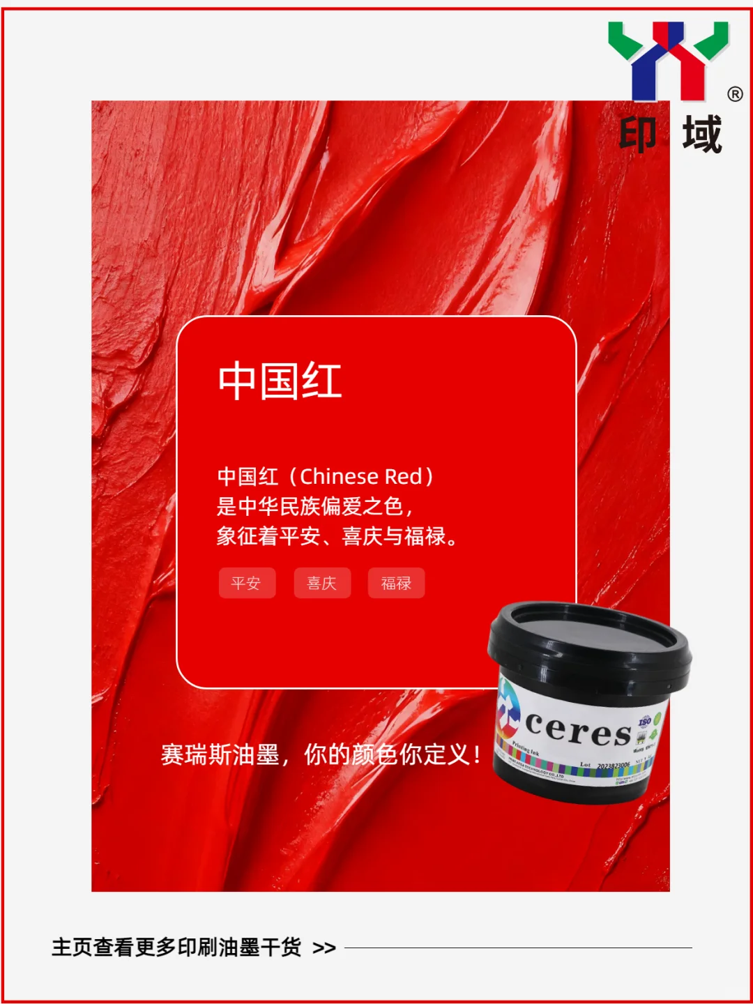 世界公认十大最美颜色,赛瑞斯油墨轻松还原✨