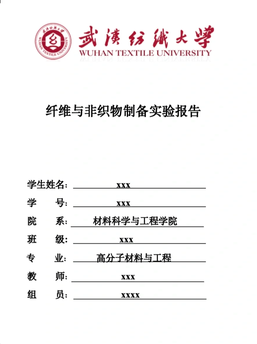 纤维与非织物制备实验预习报告&实验报告