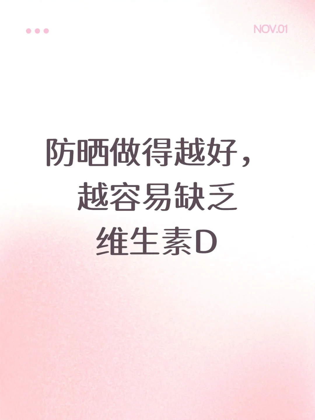 防晒做得越好，越容易维生素D缺乏