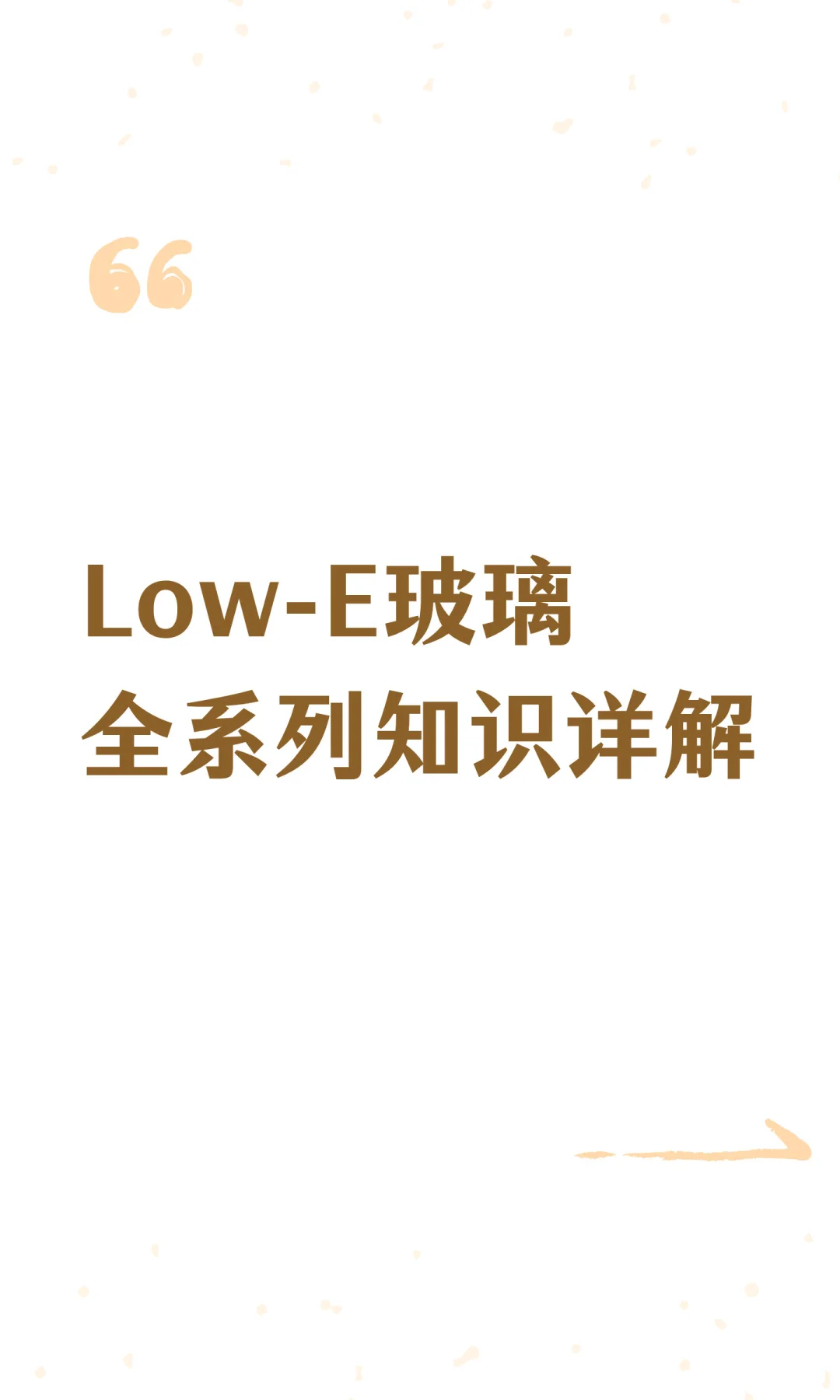 Low-E玻璃全系列知识详解