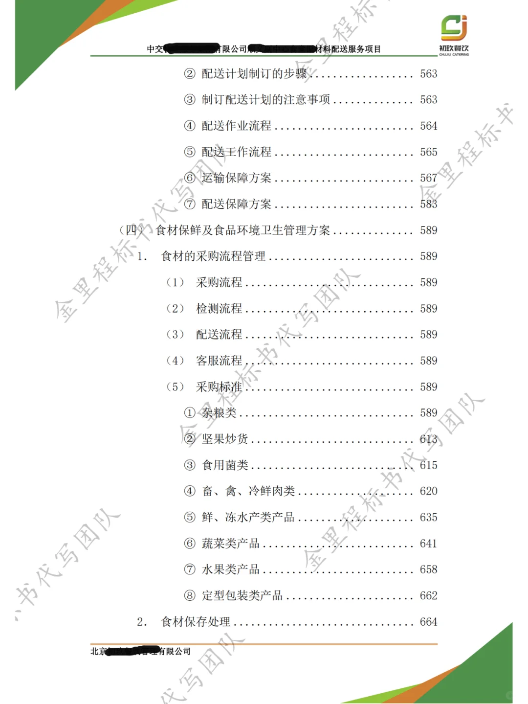 食堂采购项目，投标书这样写