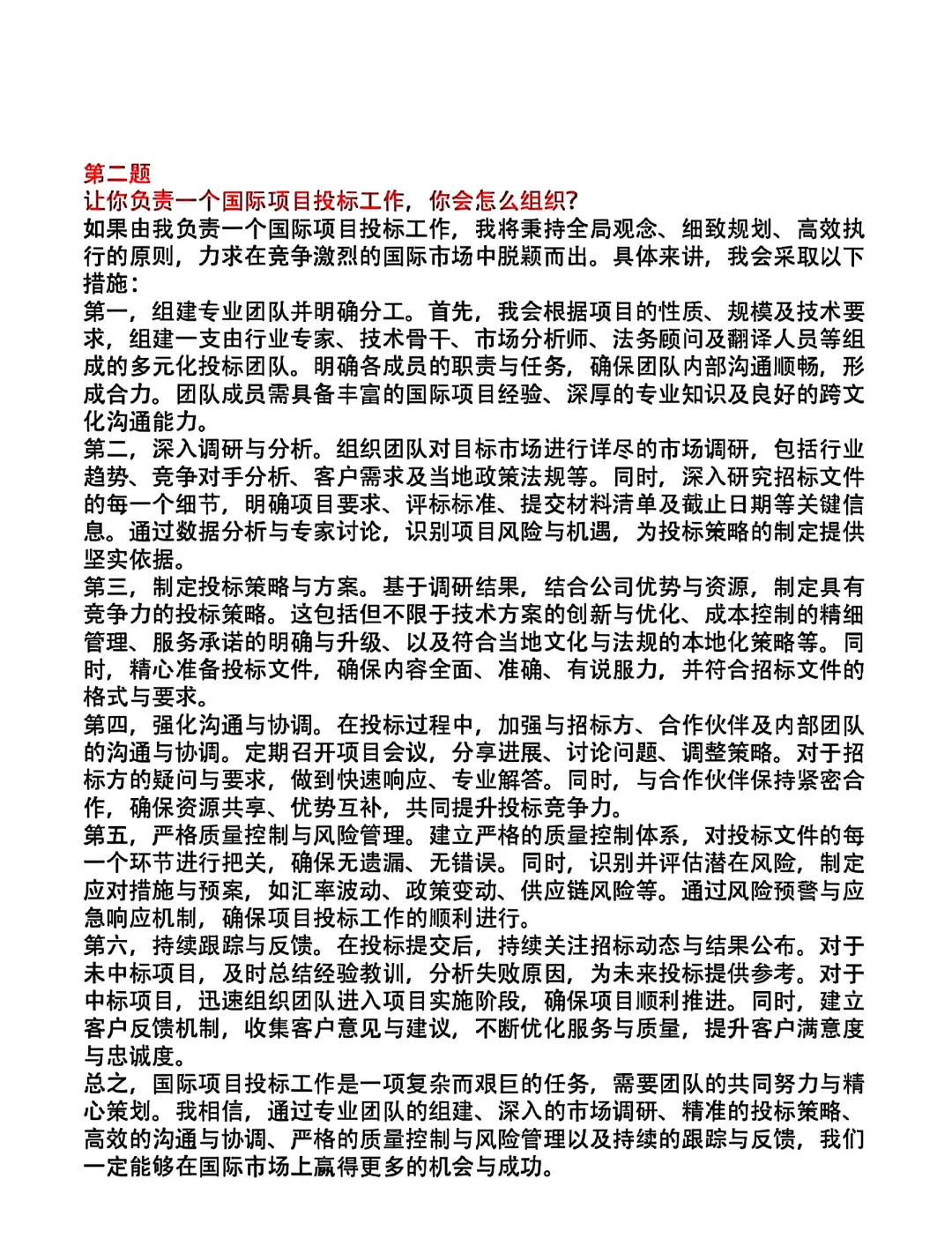 国资、事业单位招投标面试笔试题