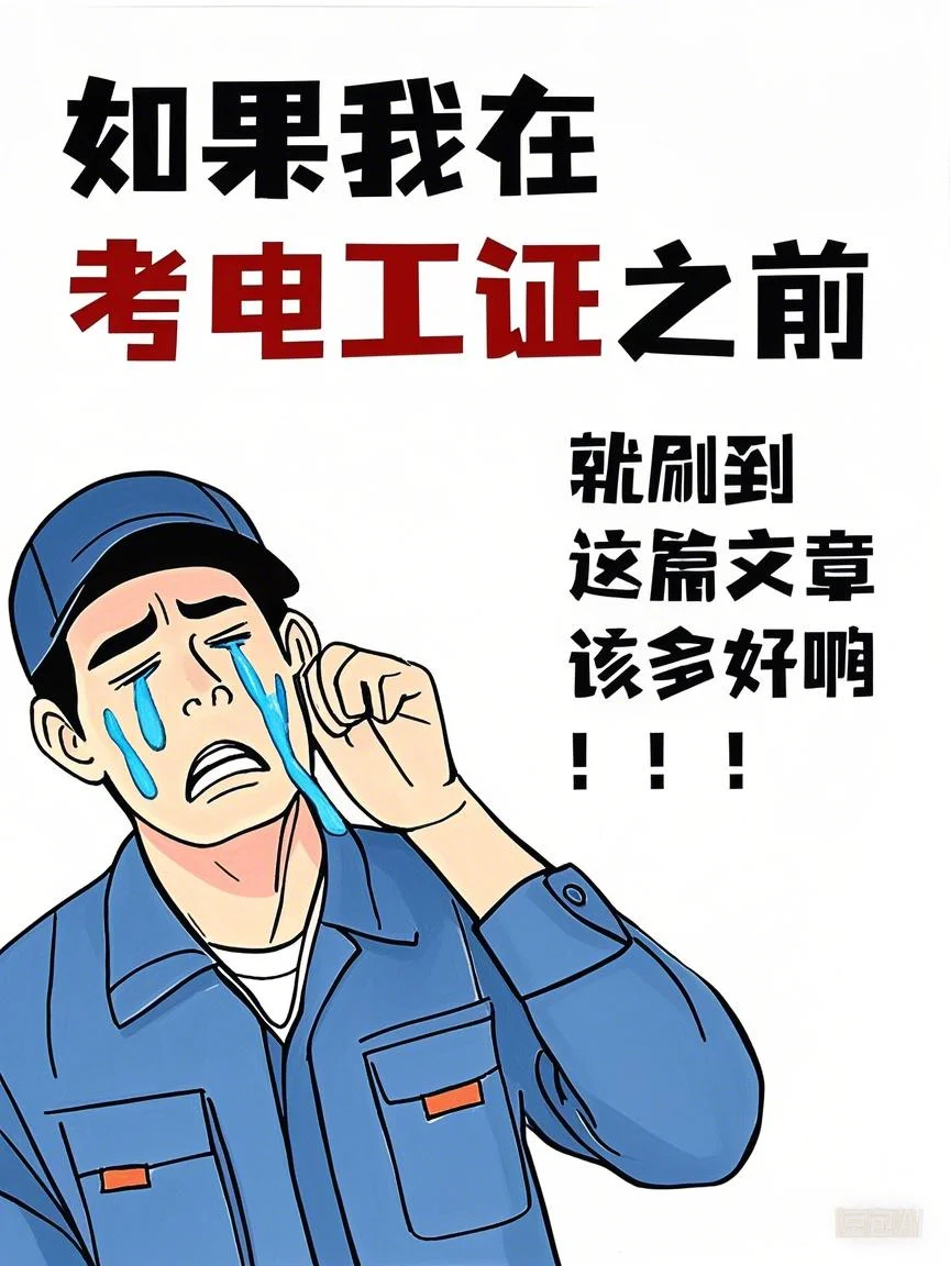 ✨低压电工实操考试考前全攻略