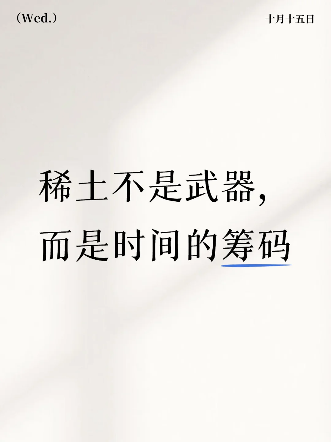 稀土不是武器，而是时间筹码