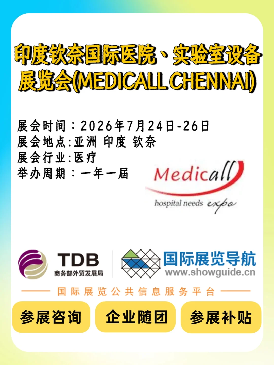 ??印度钦奈医疗设备展｜2026 年