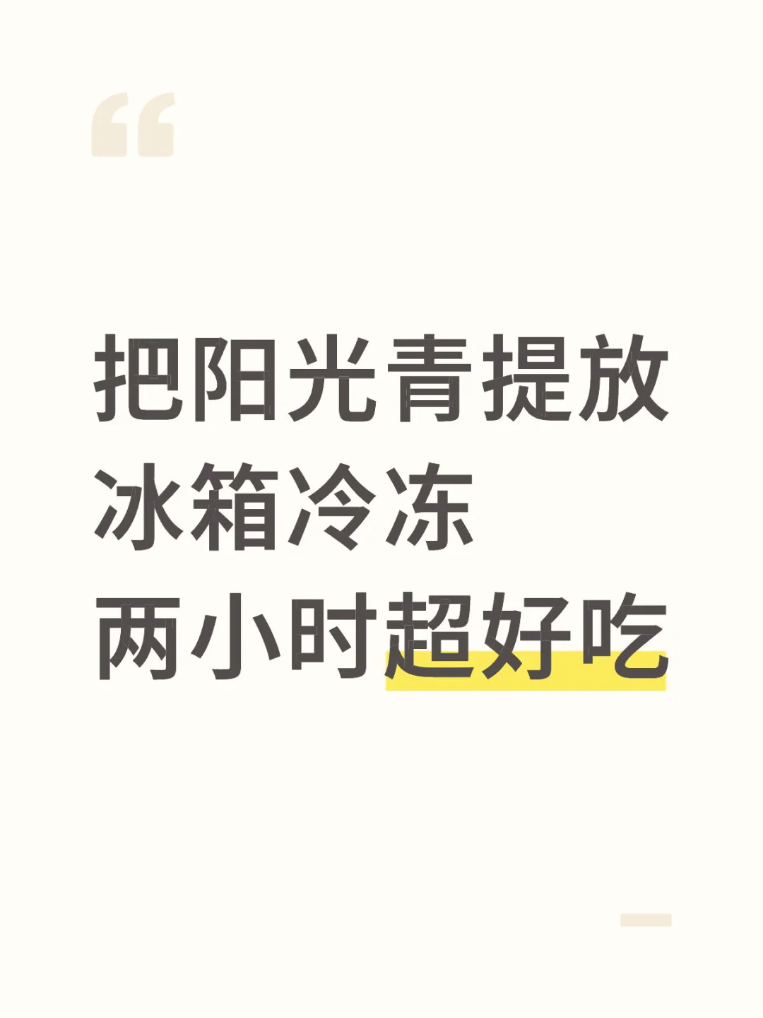 如果你也觉得好吃记得回来感谢我