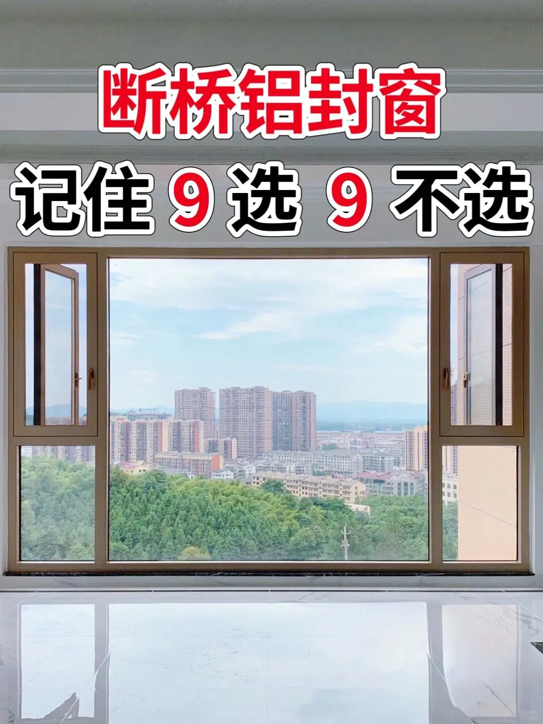 南昌封窗9大秘诀，选对断桥铝，不踩坑！