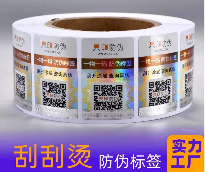 素面镭射刮刮烫防伪标签