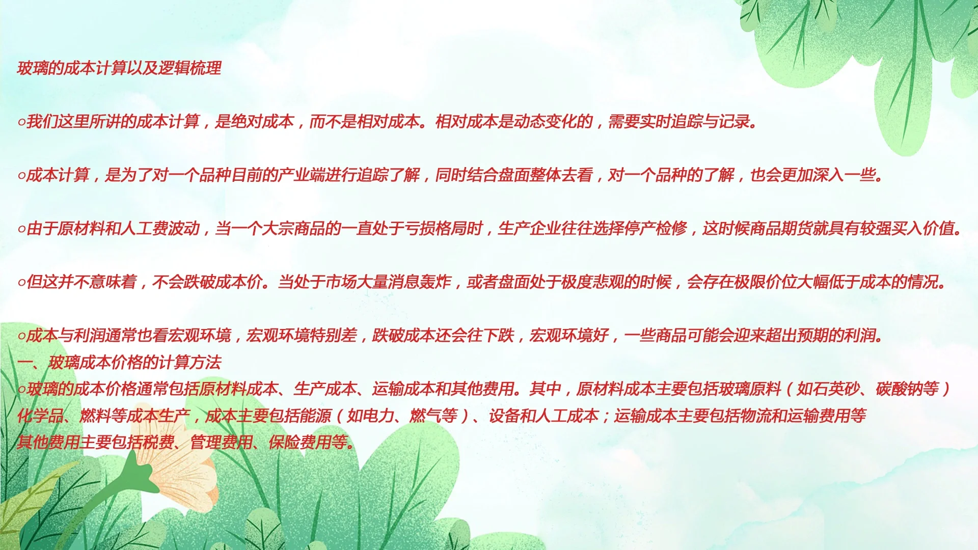 玻璃的成本计算以及逻辑梳理