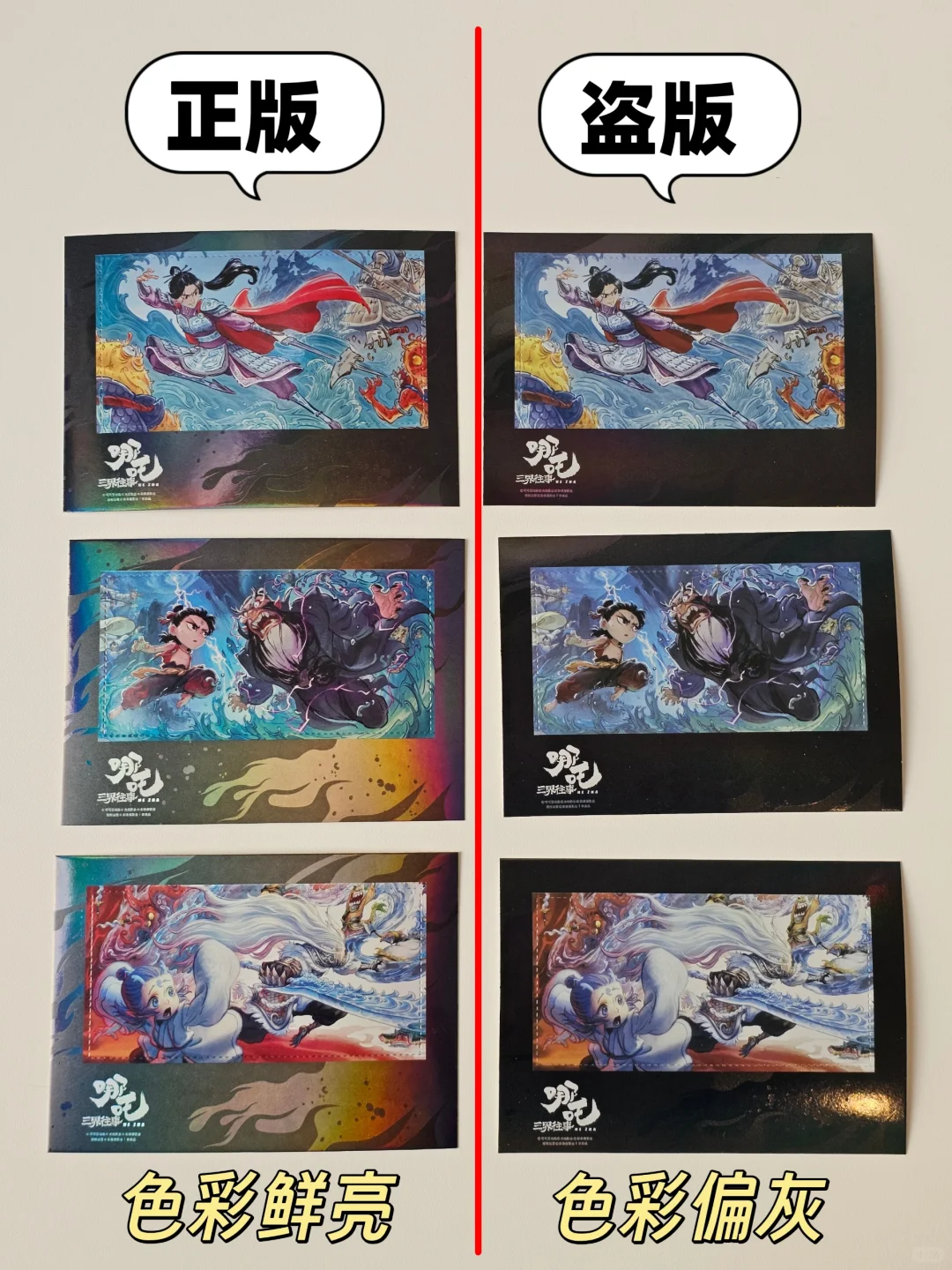 《哪吒·三界往事》正版盗版详细对比来了！