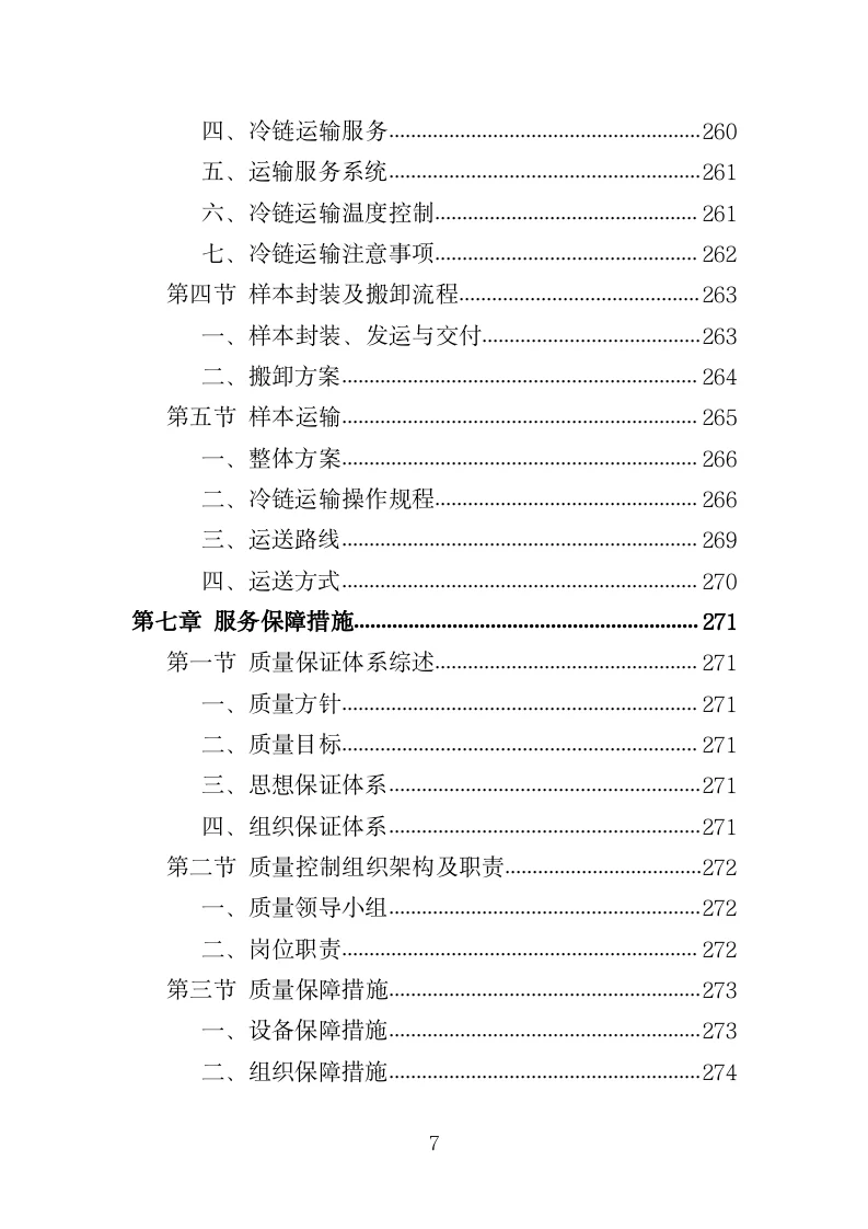 冷链运输服务投标方案模板