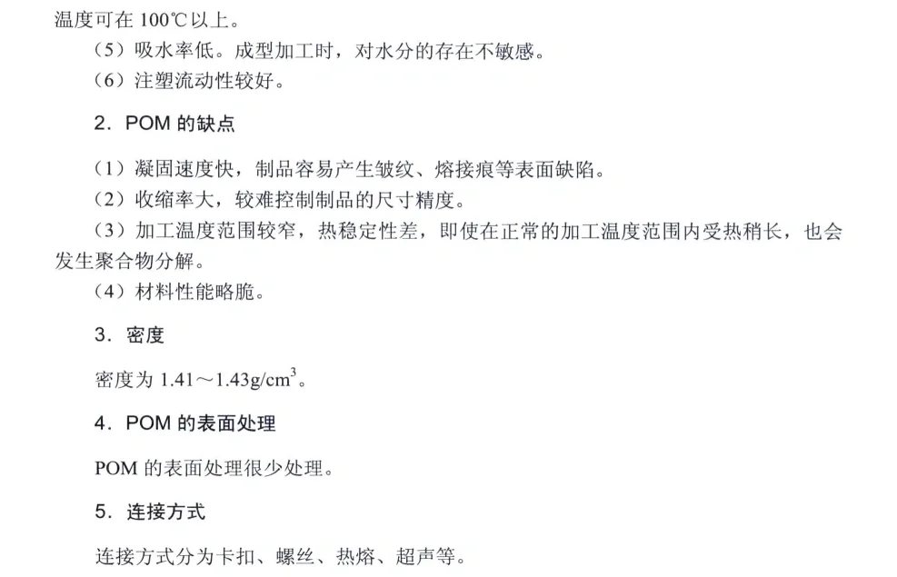 结构设计常用塑料材料之六|POM(聚甲醛)