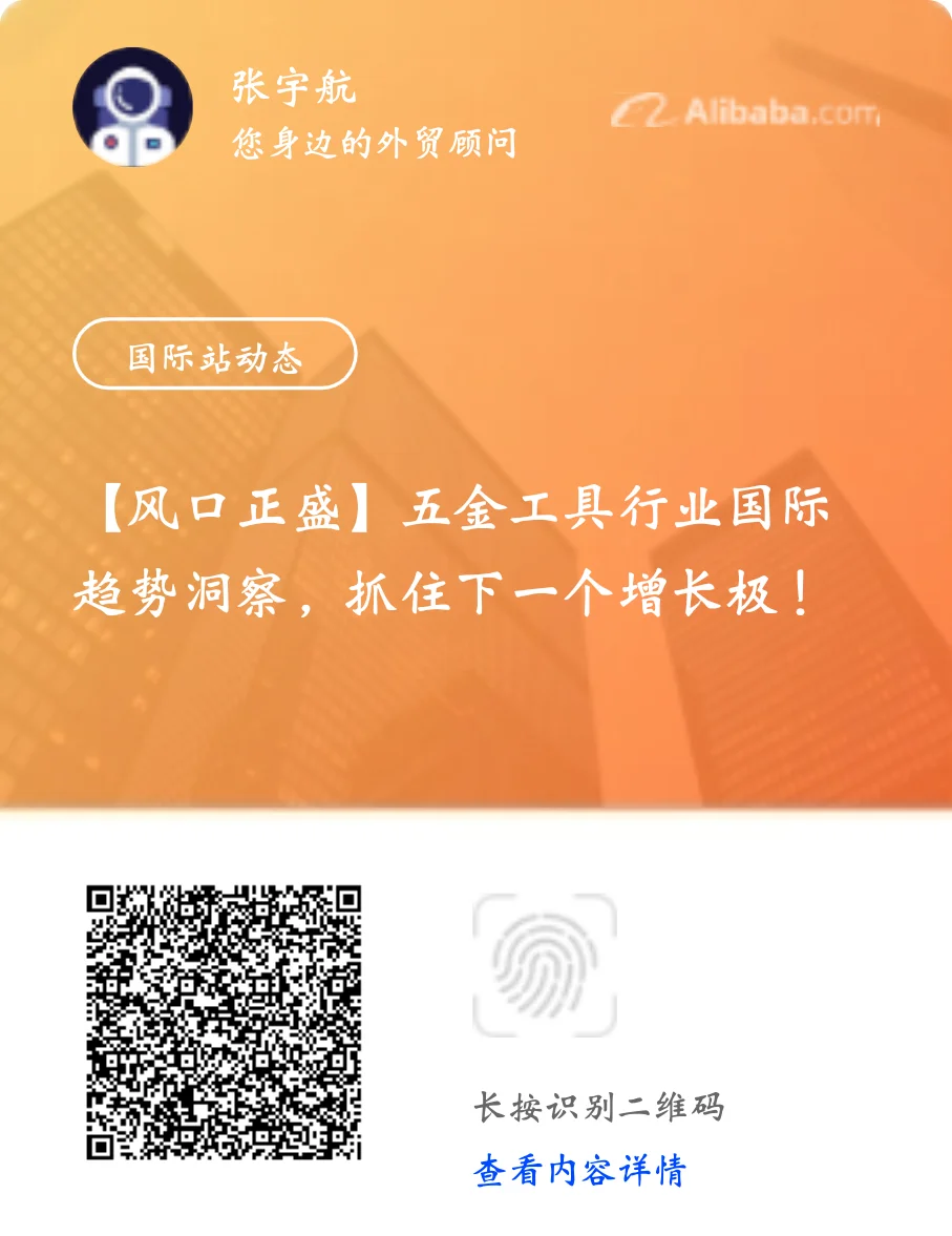 【风口正盛】五金工具行业国际趋势洞察，抓