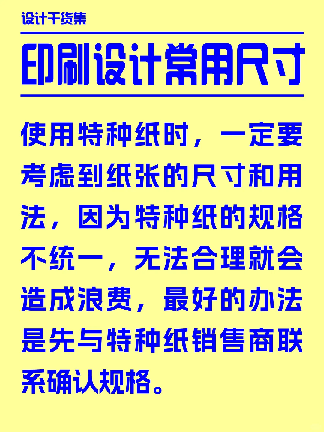 印刷常规尺寸，你还不知道吗？?