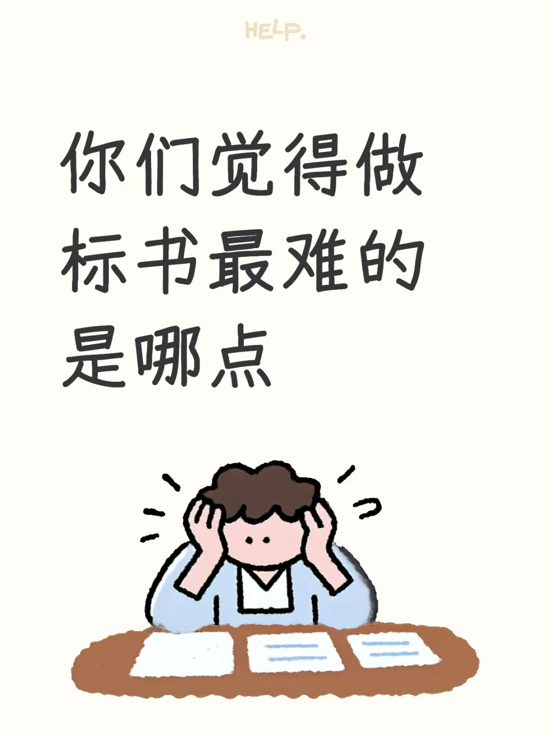 你们觉得做标书最难的是哪点