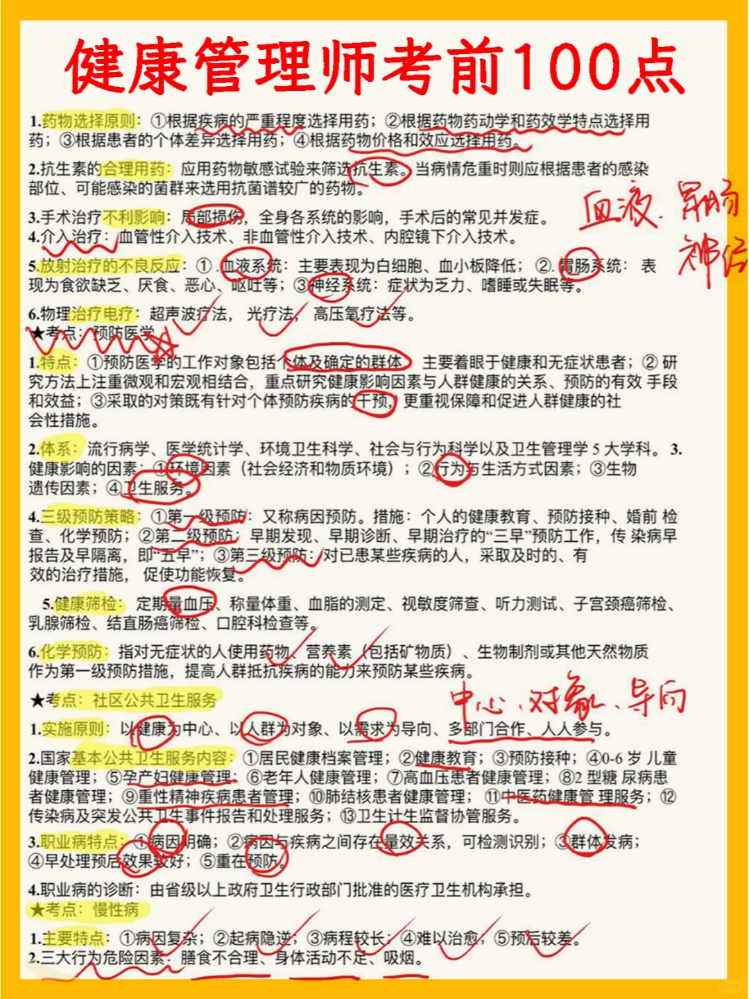 健康管理无非就这100点??背会抢分❗