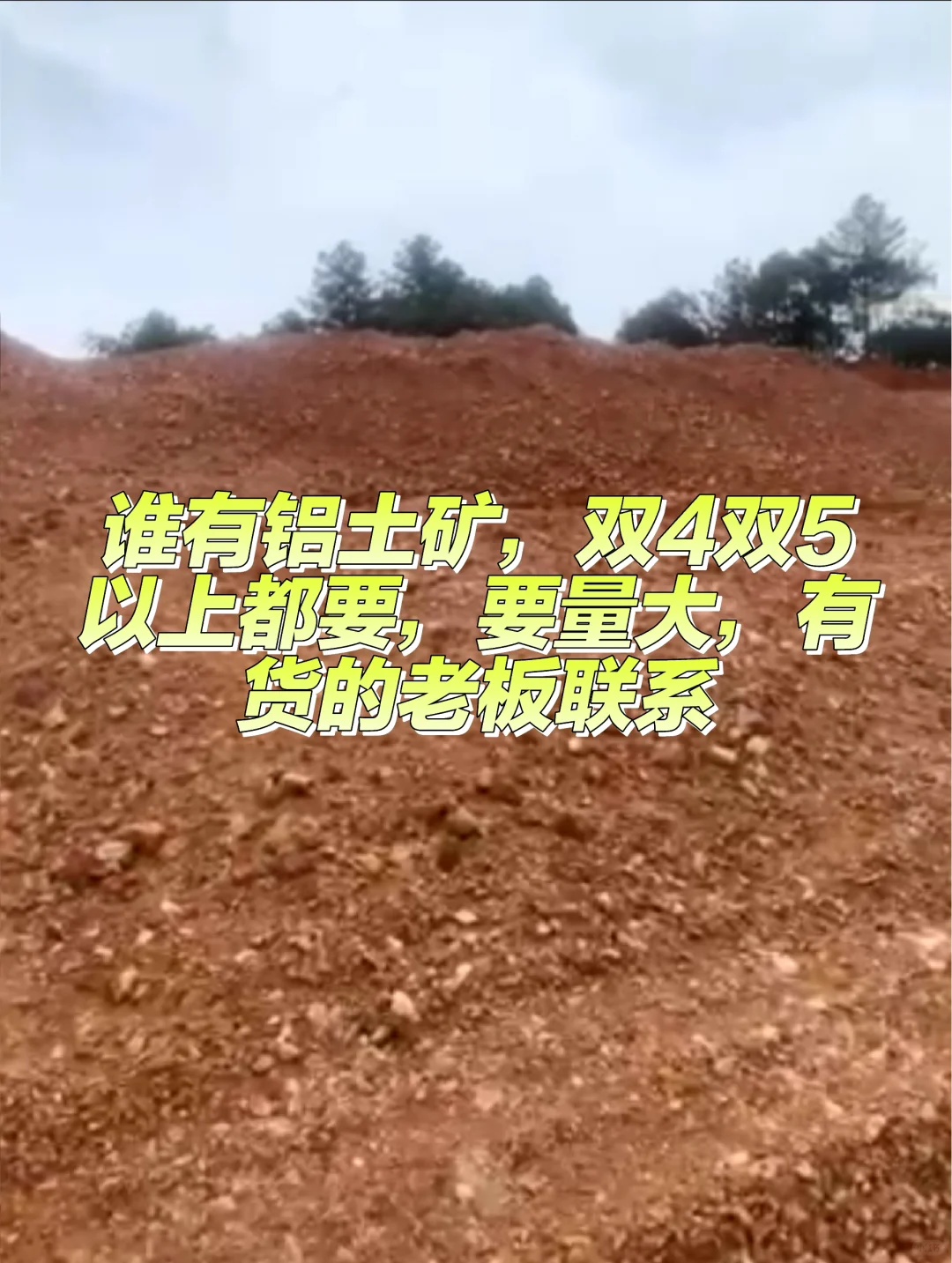 铝土矿老板，来接财