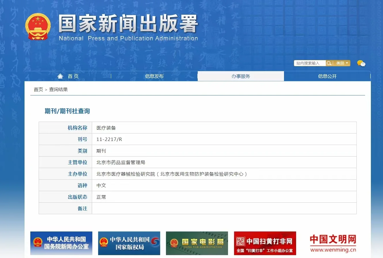 医疗设备临床及护理期刊《医疗设备》