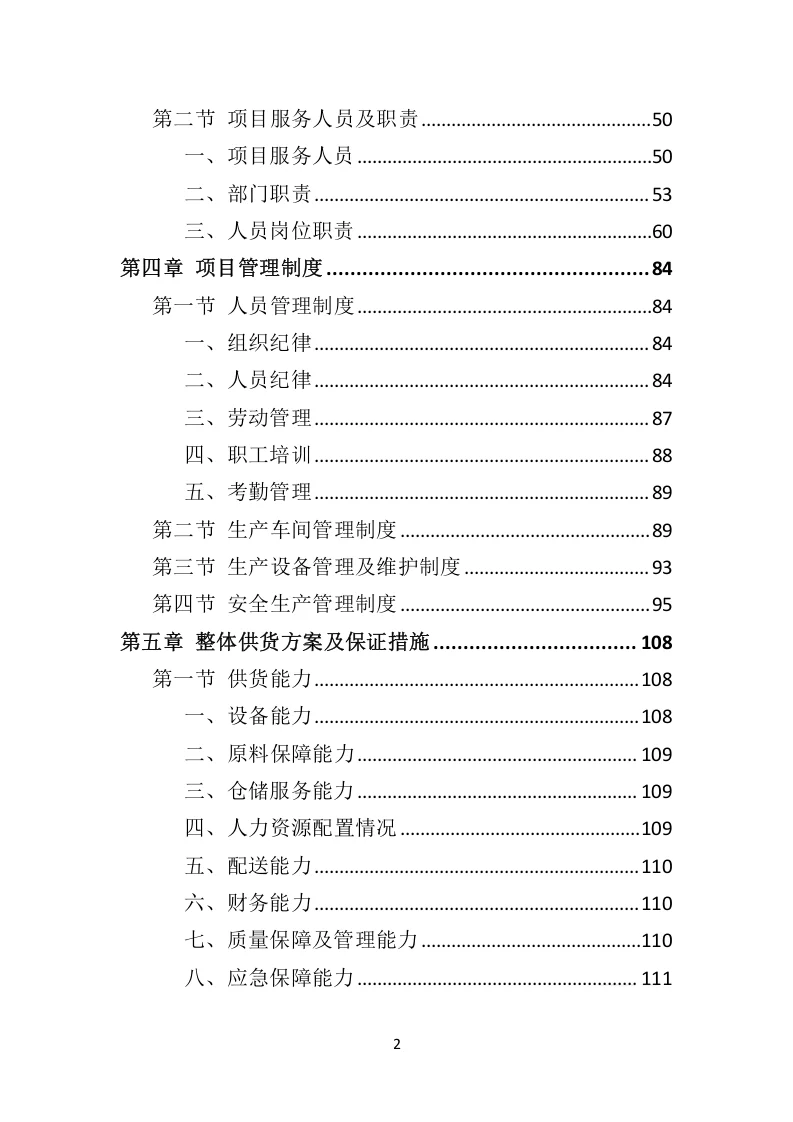 高分中标《室外健身器材投标方案》332页