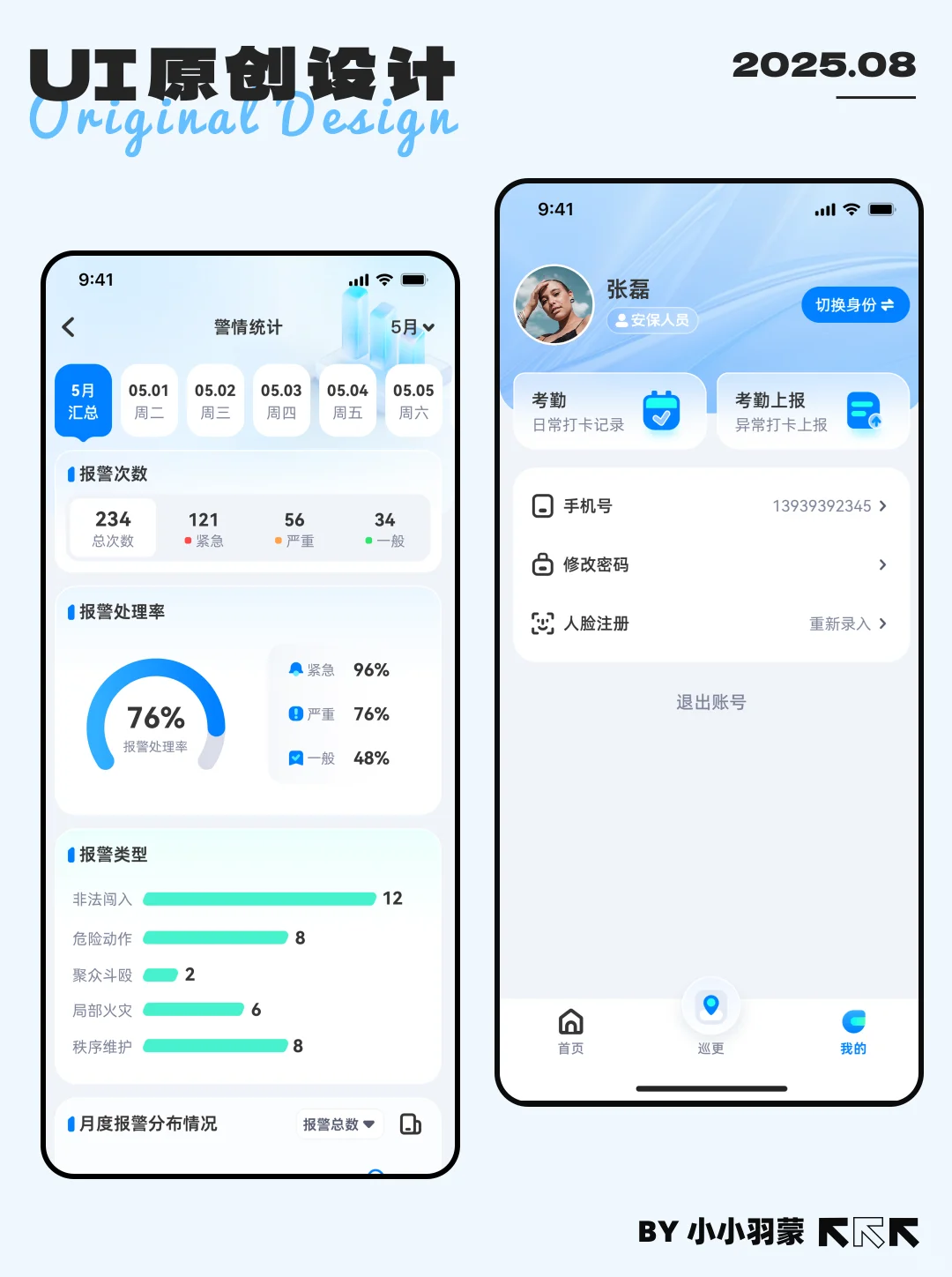 原创UI设计|智慧安防APP设计小结