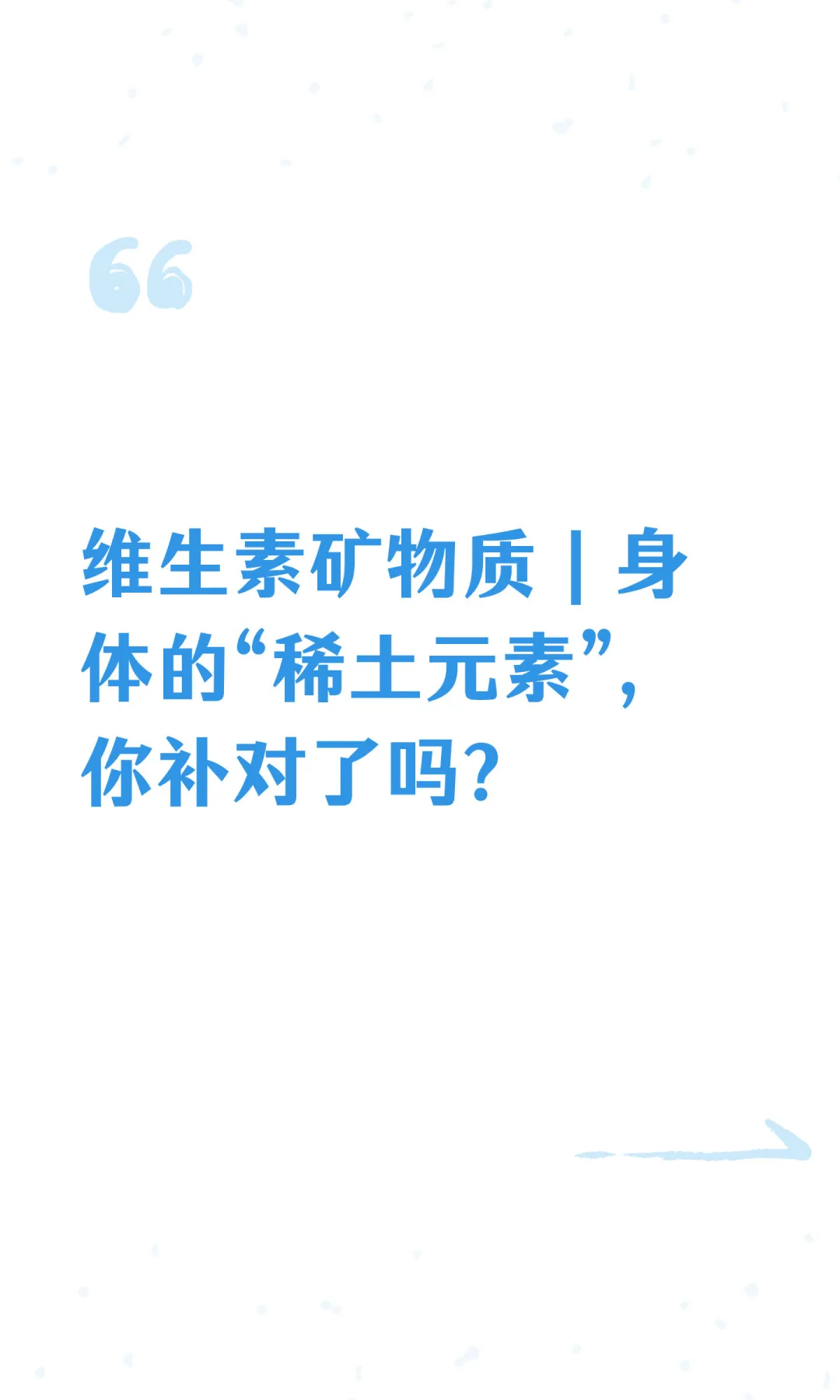 维生素矿物质｜身体的“稀土元素”，你补对