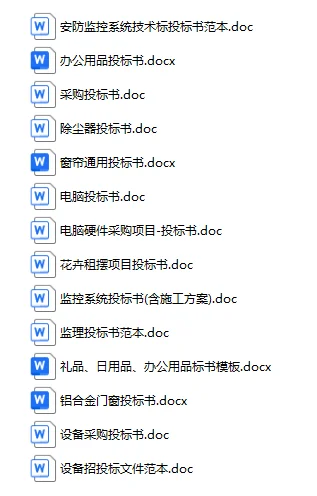采购货物、设备无聊类标书模版41个