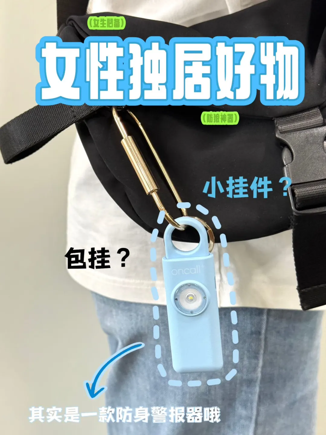 这个包挂竟能救命！！女生独居必看！！