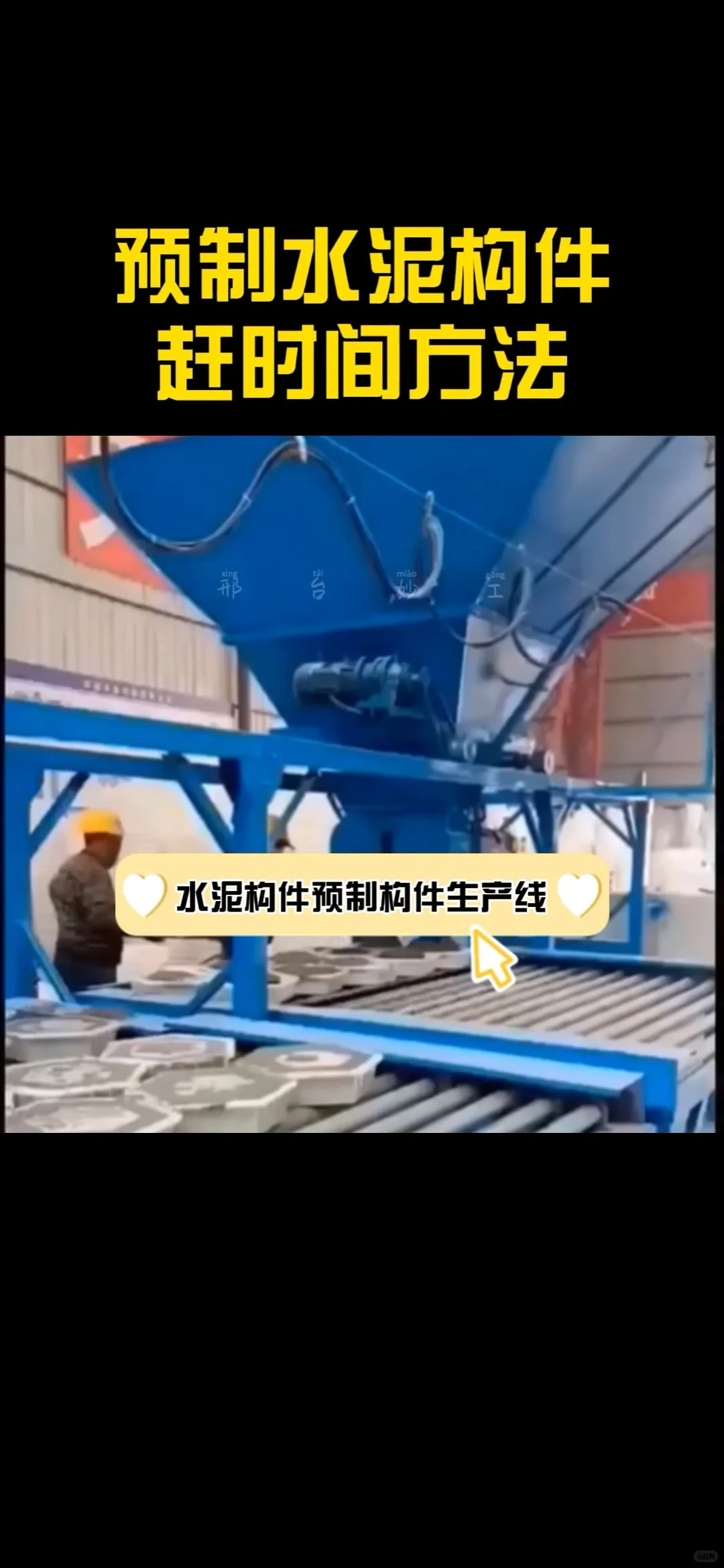 妙工预制构件生产设备预制构件生产线操作