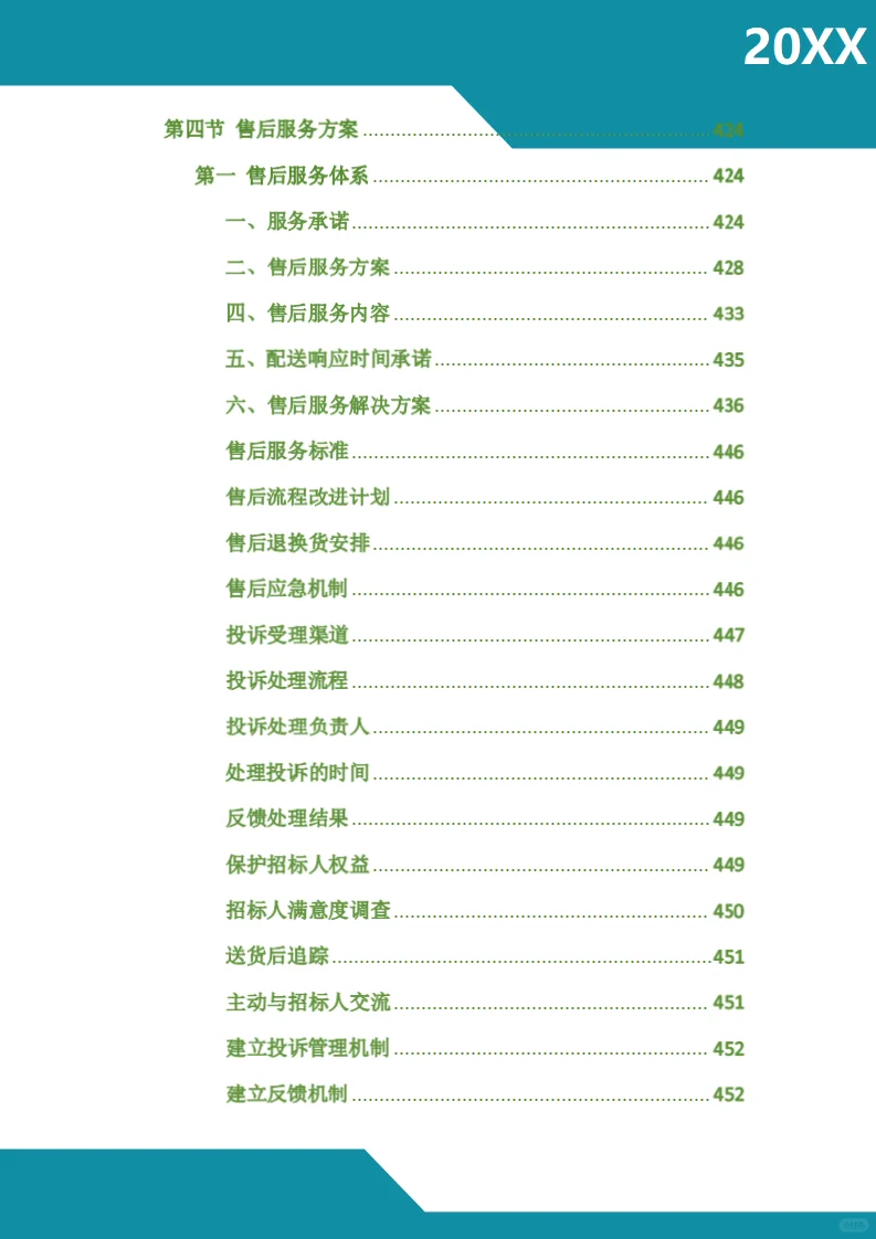 食材配送采购项目标书模板技术标图文并茂